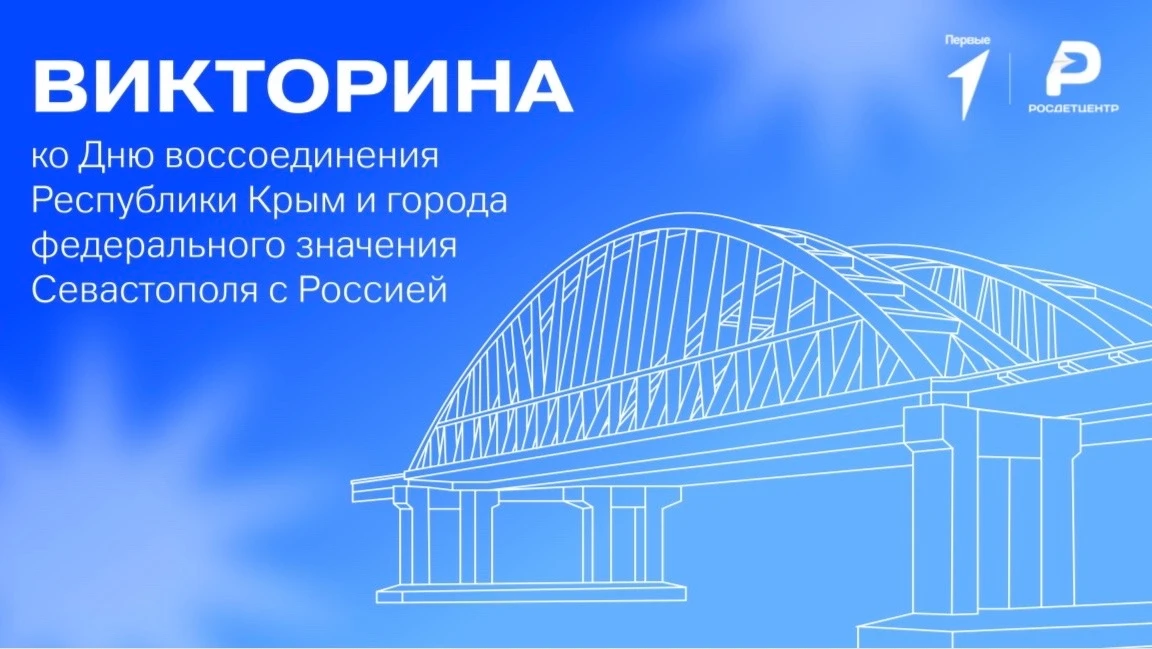 ‎17 марта для Активистов ПО Движения Первых 5 Б класса нашей школы была проведена  викторина, посвящённая Дню воссоединения Крыма с Россией..