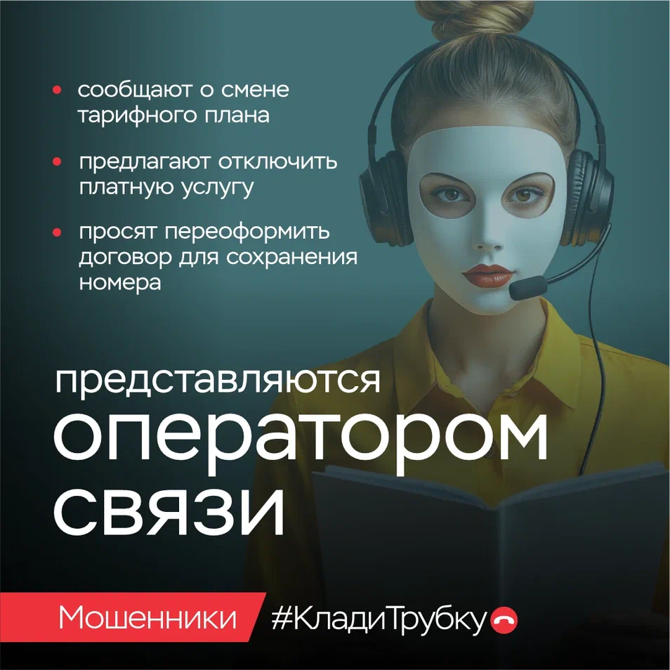 уловки кибермошенников (представляются оператором связи) Не верьте. Вешайте трубку