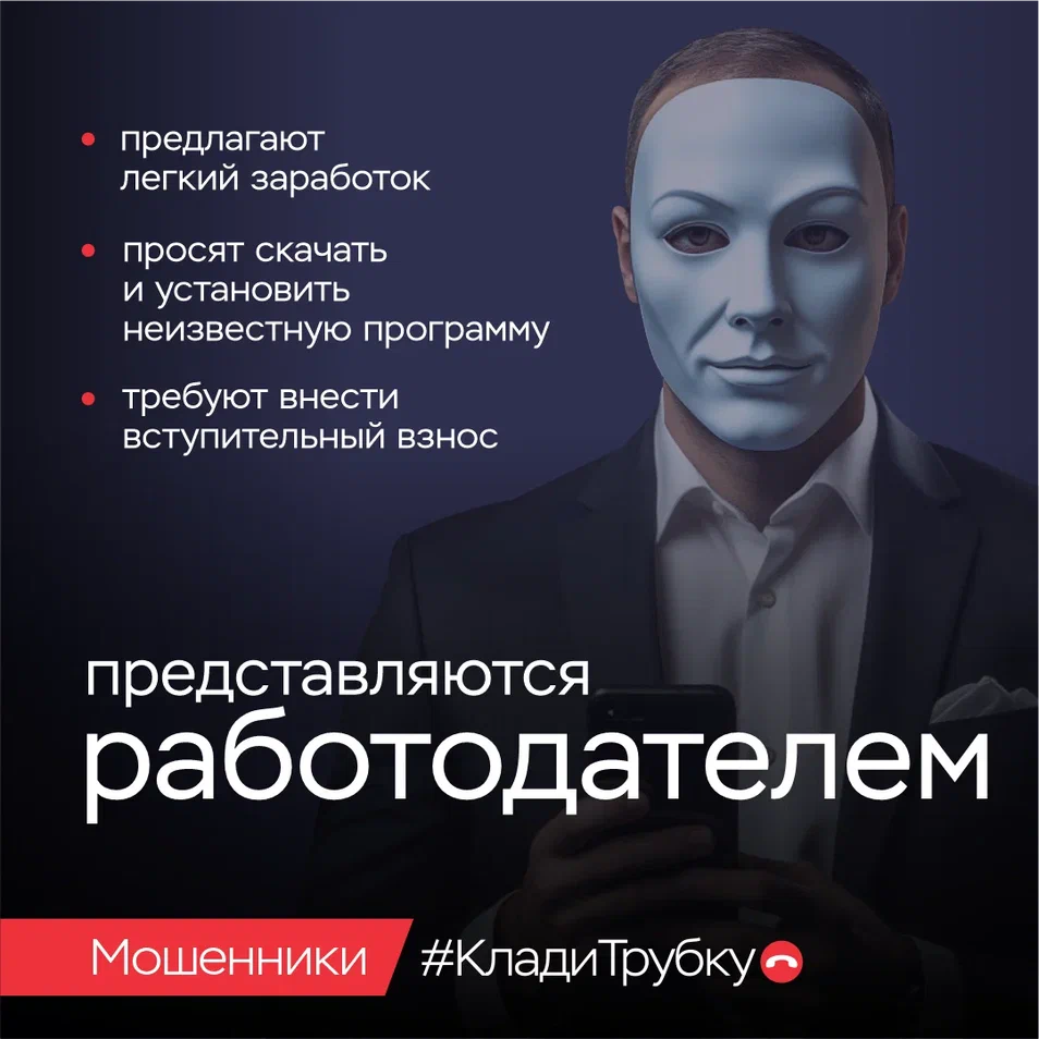 уловки кибермошенников (представляются работодателем). Не верьте. Вешайте трубку